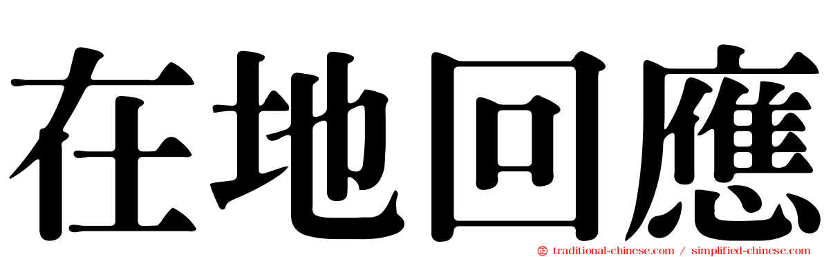 在地回應