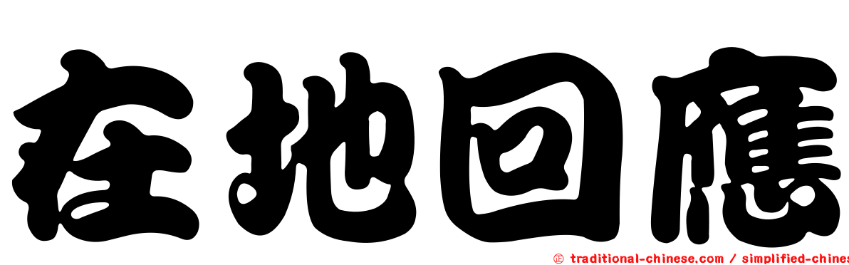 在地回應