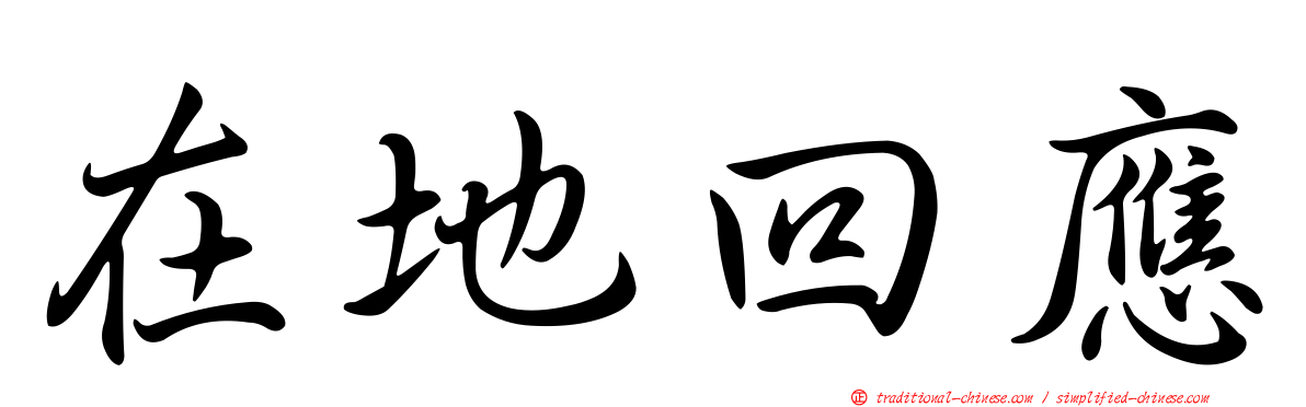 在地回應