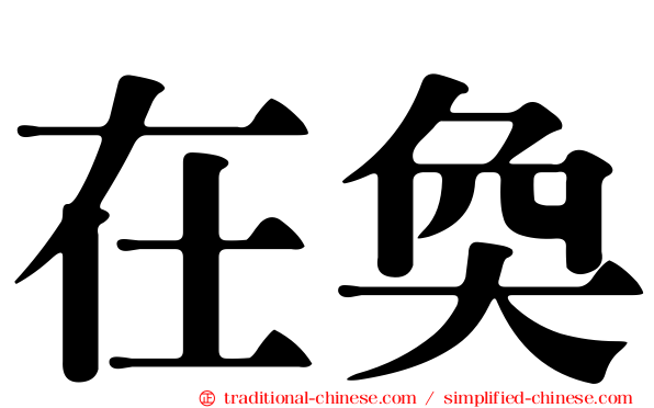 在奐
