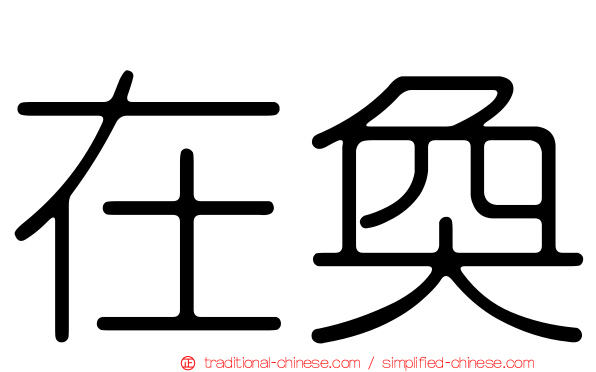 在奐