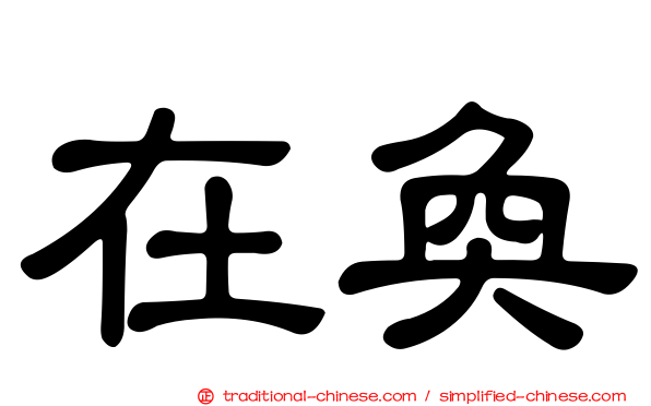 在奐