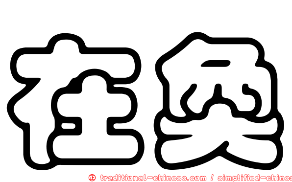 在奐