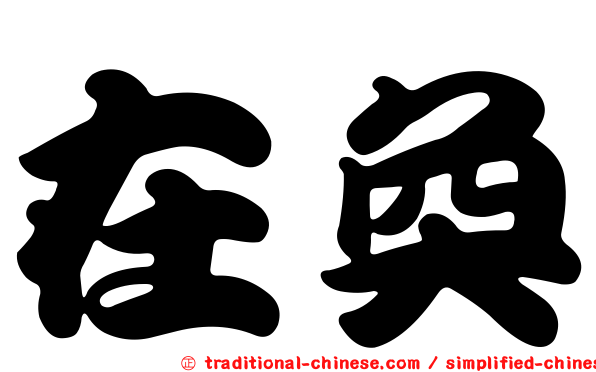在奐