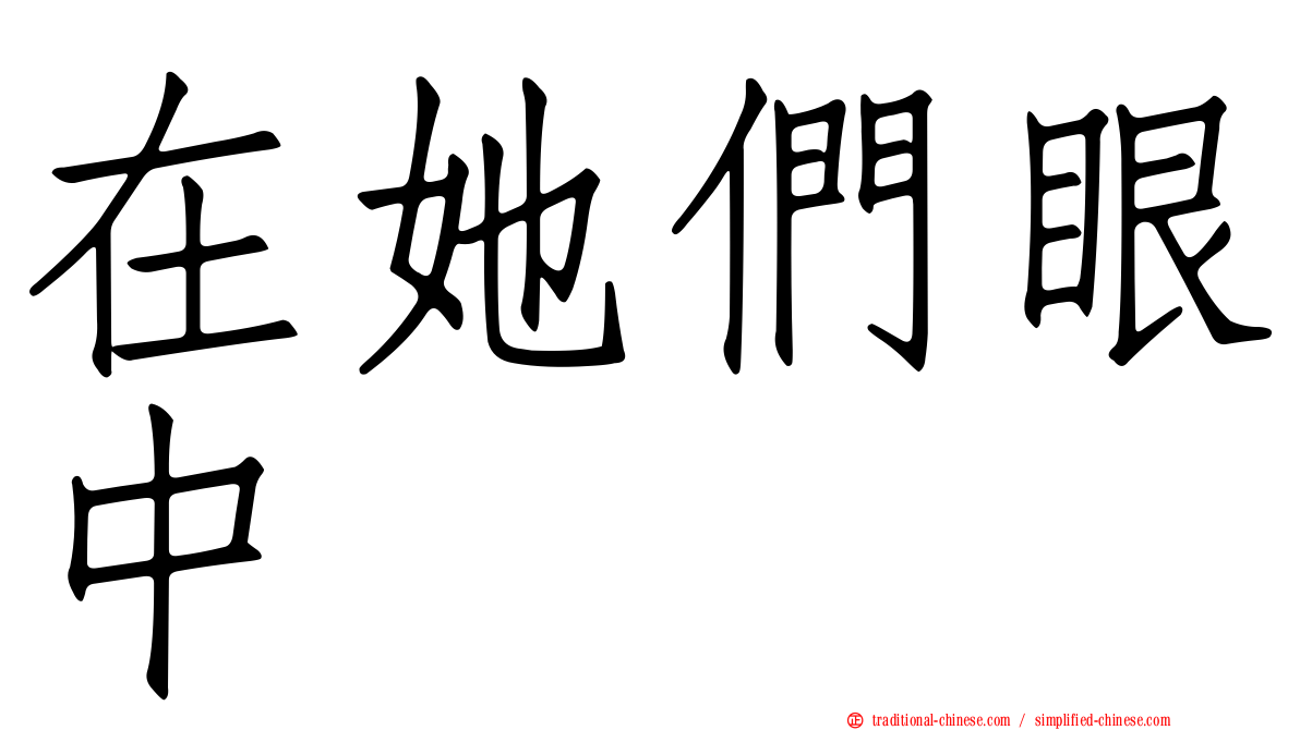 在她們眼中