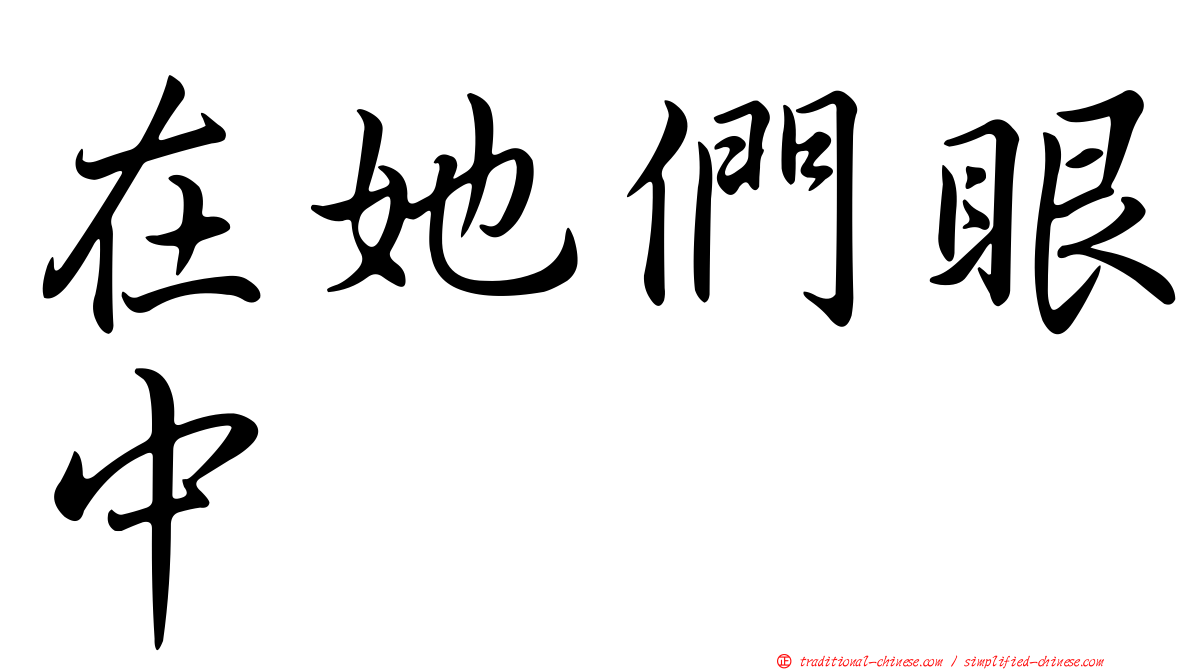 在她們眼中