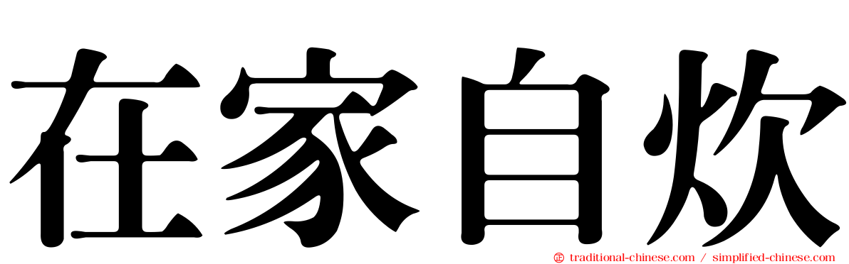 在家自炊