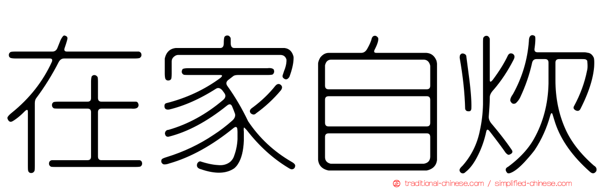 在家自炊