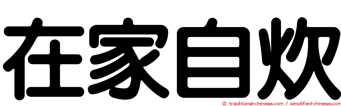 在家自炊