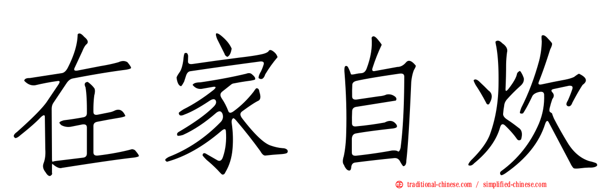 在家自炊