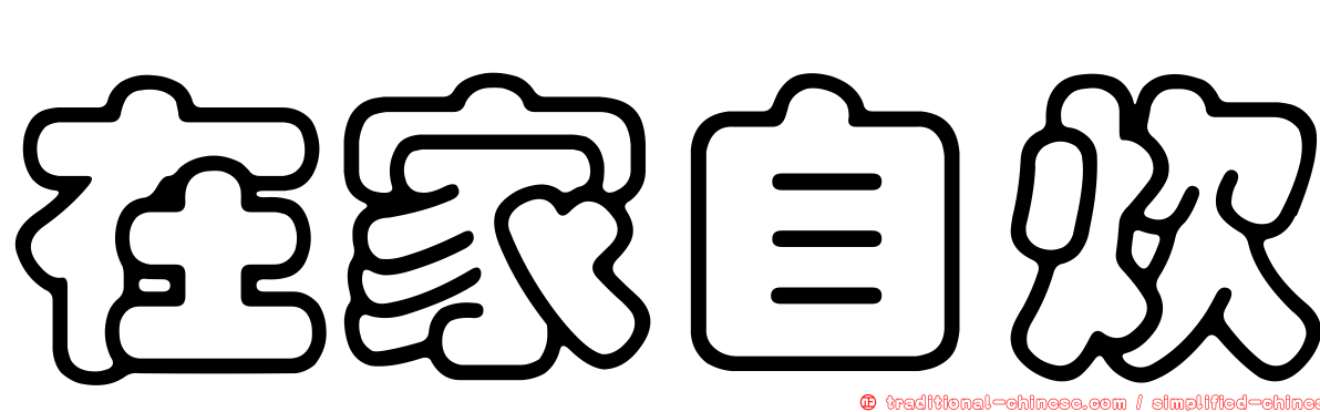 在家自炊