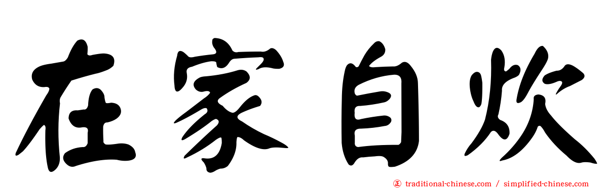 在家自炊