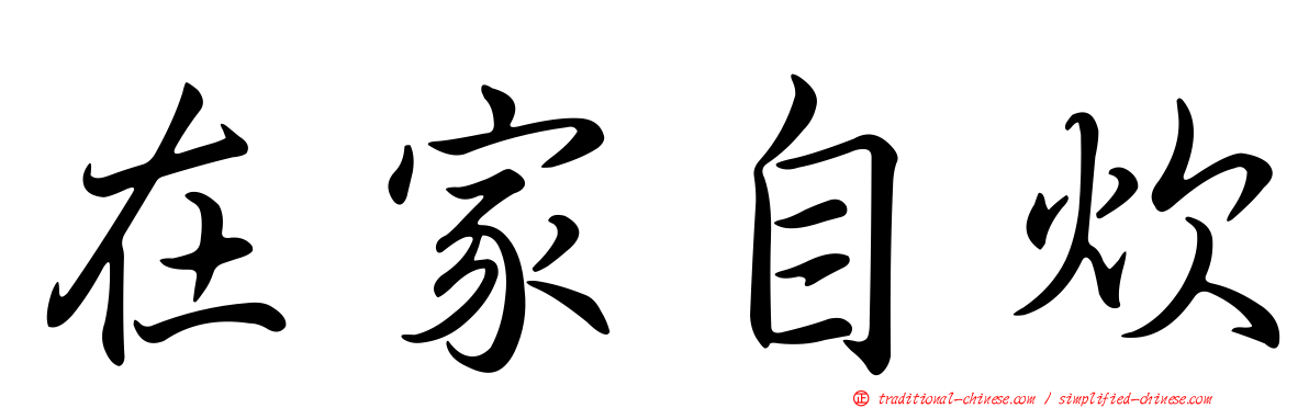在家自炊