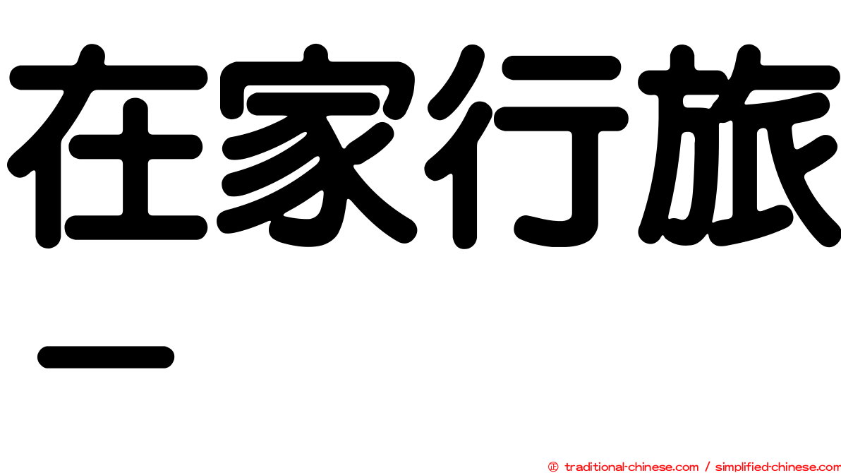 在家行旅－