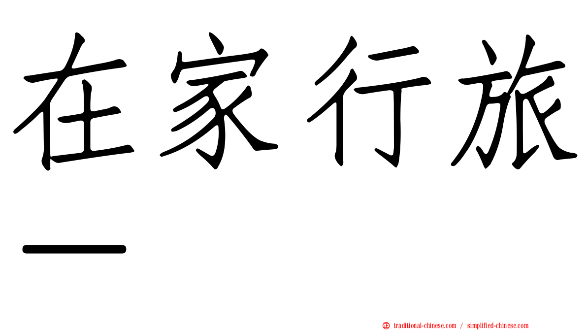 在家行旅－
