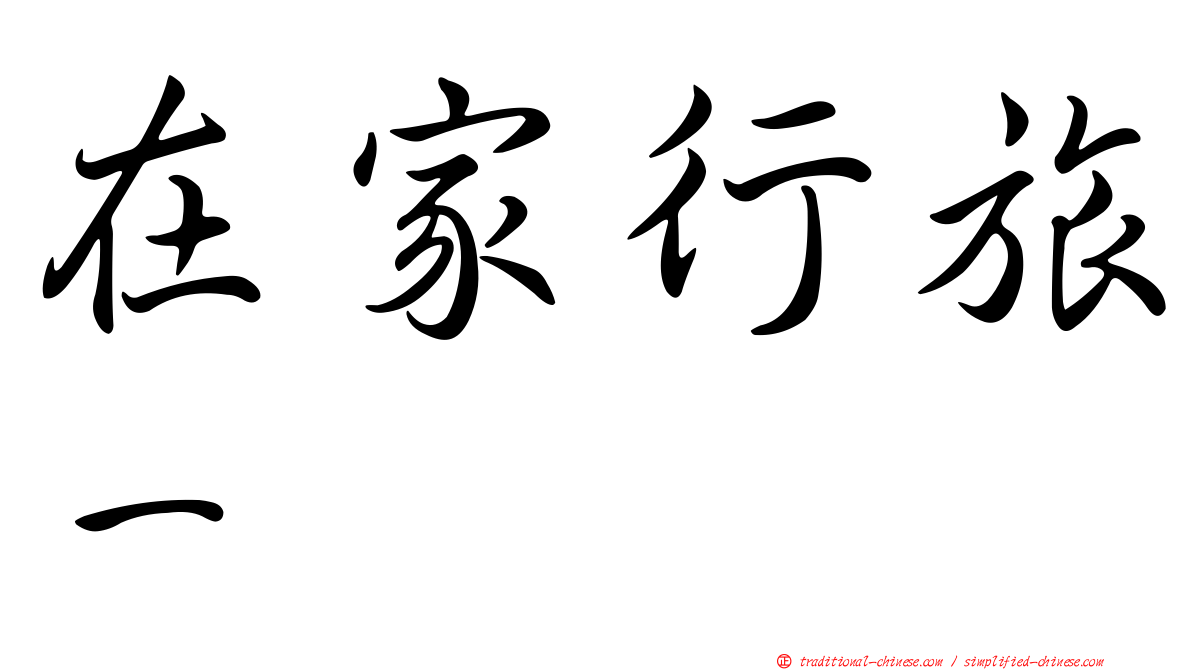 在家行旅－