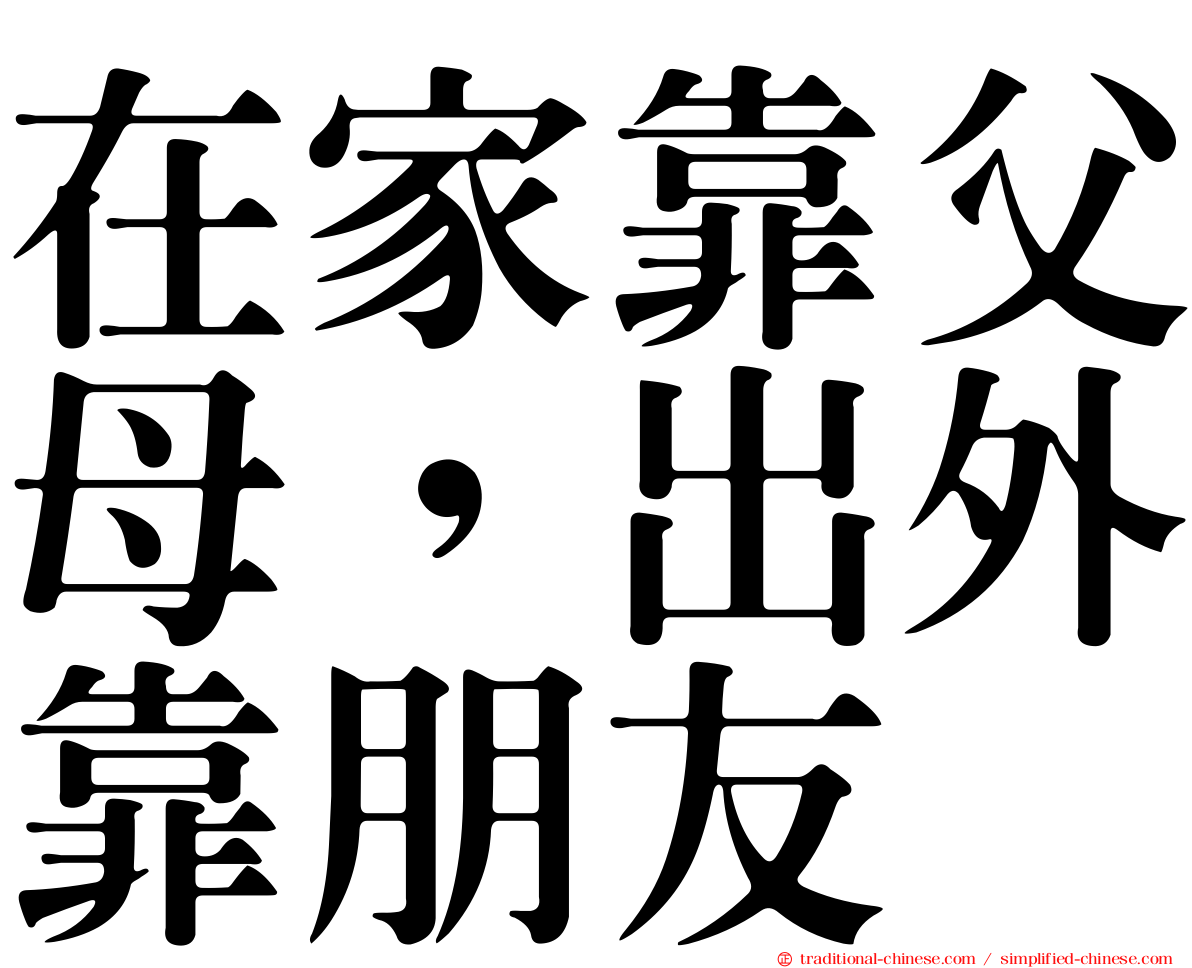 在家靠父母，出外靠朋友