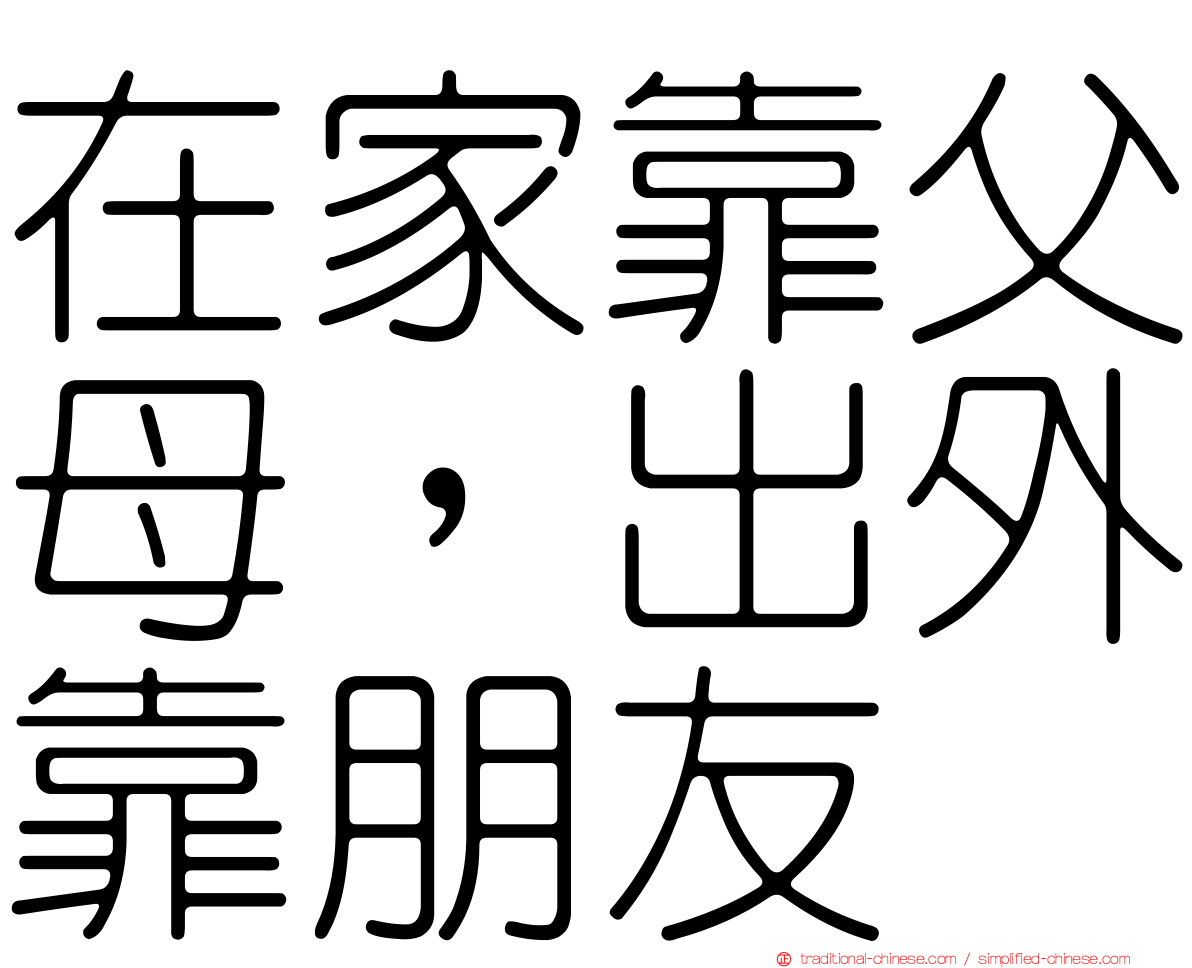 在家靠父母，出外靠朋友