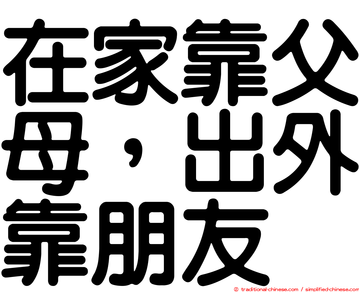 在家靠父母，出外靠朋友