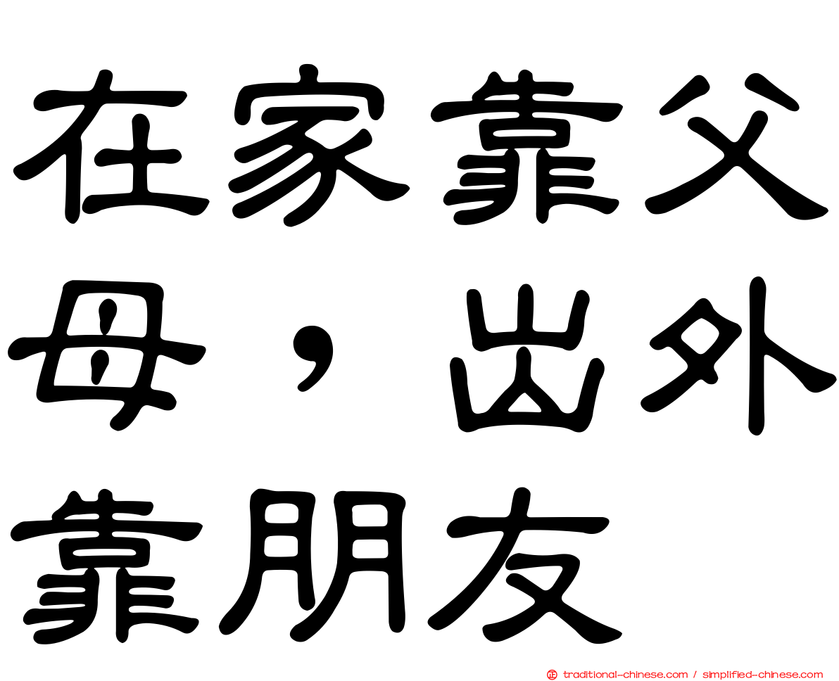 在家靠父母，出外靠朋友