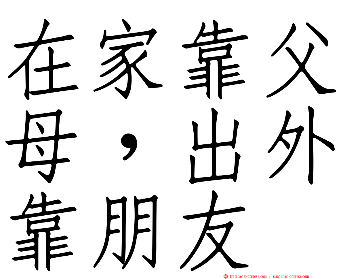 在家靠父母，出外靠朋友