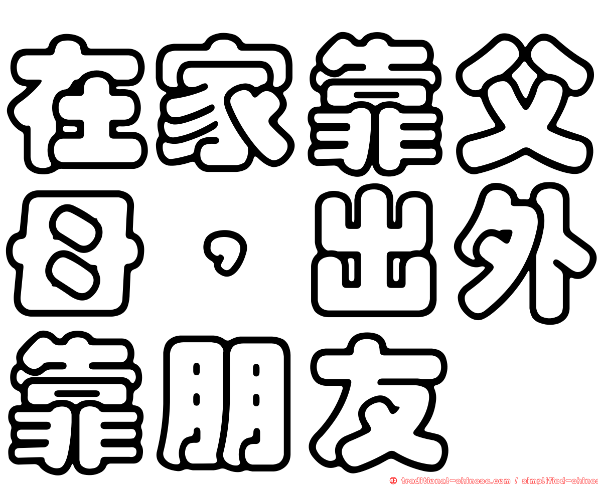 在家靠父母，出外靠朋友