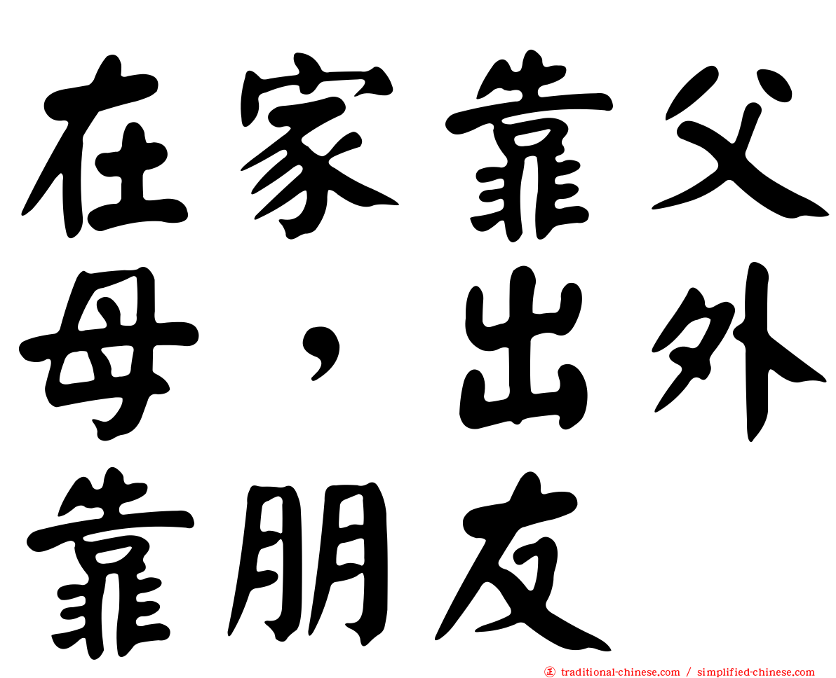 在家靠父母，出外靠朋友