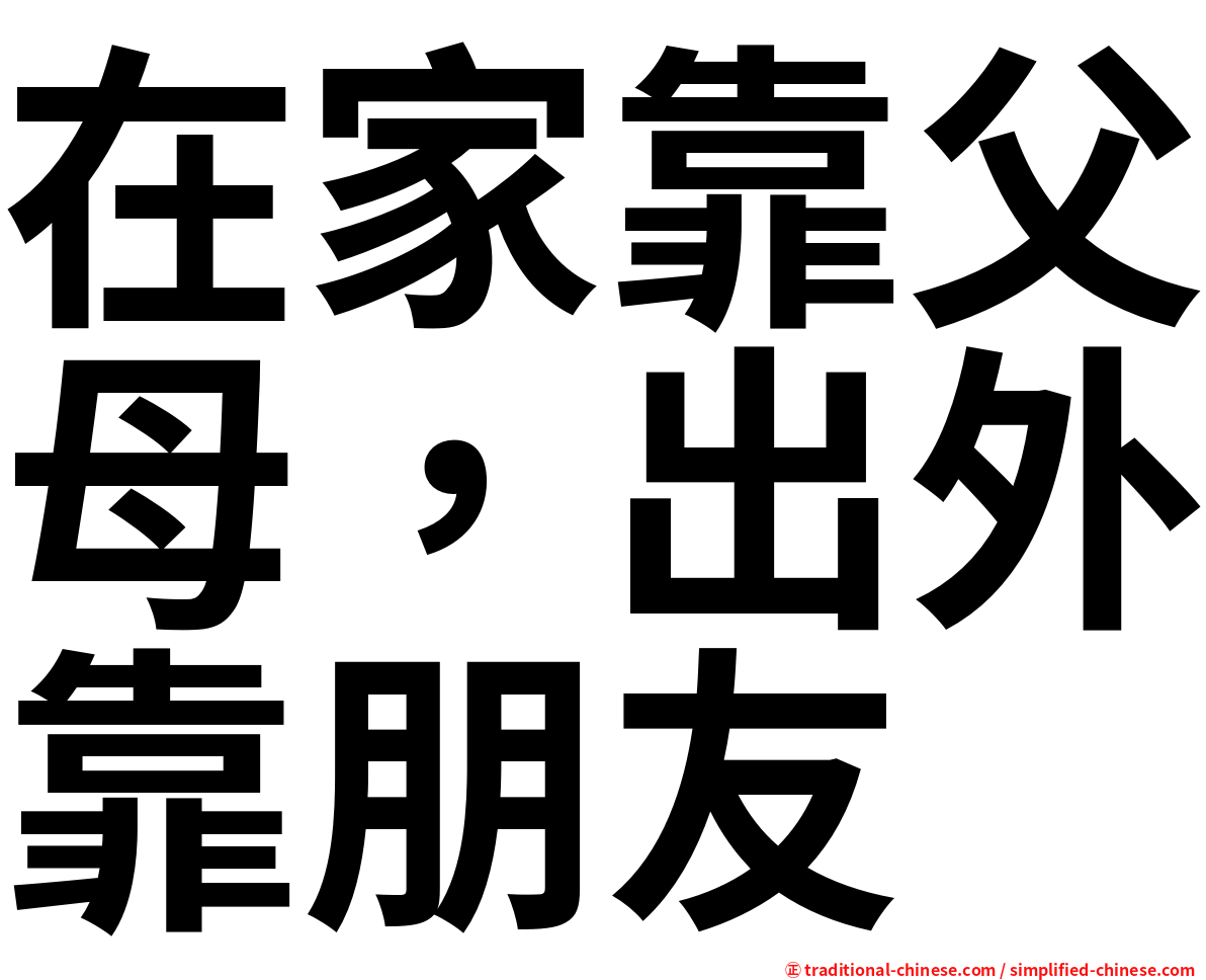 在家靠父母，出外靠朋友