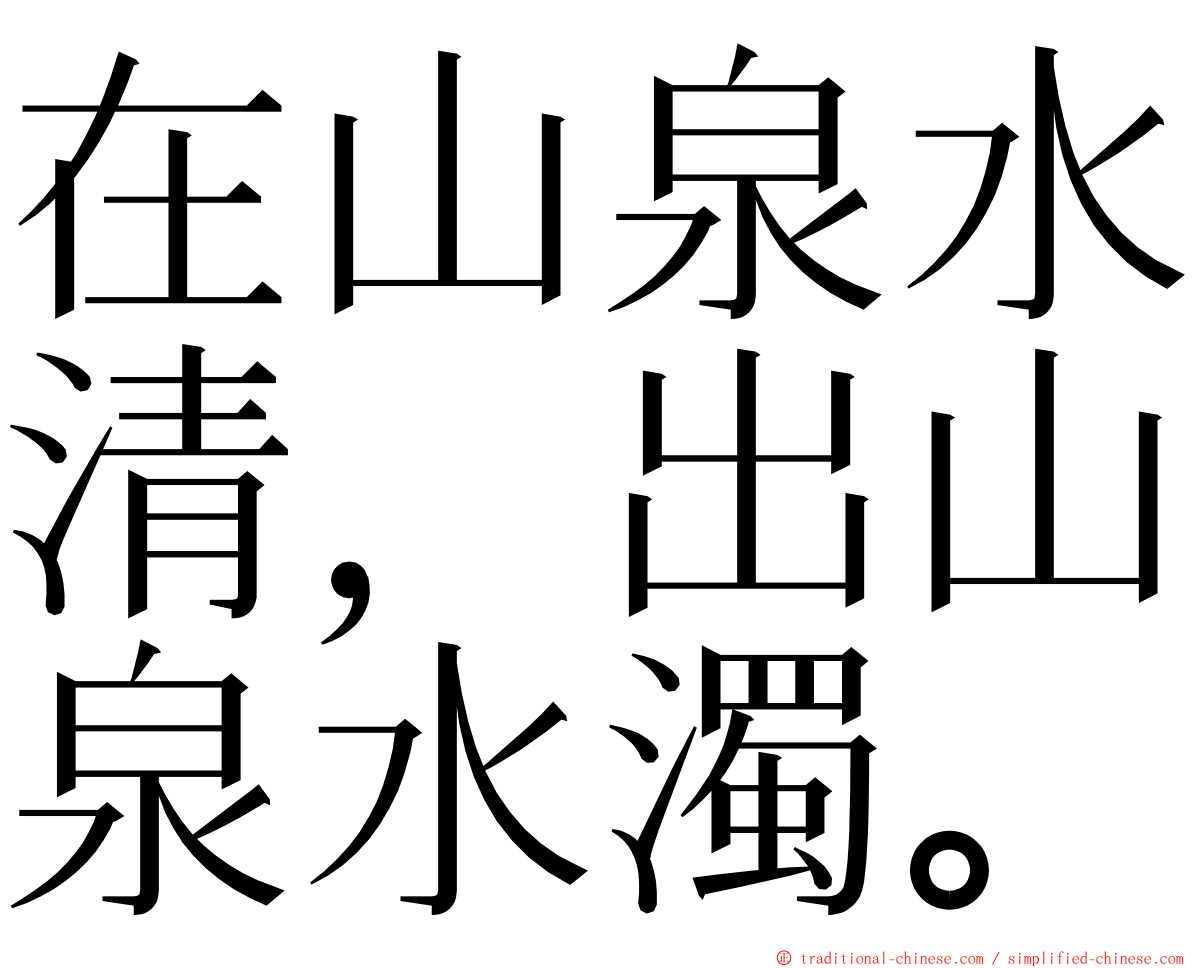 在山泉水清，出山泉水濁。 ming font