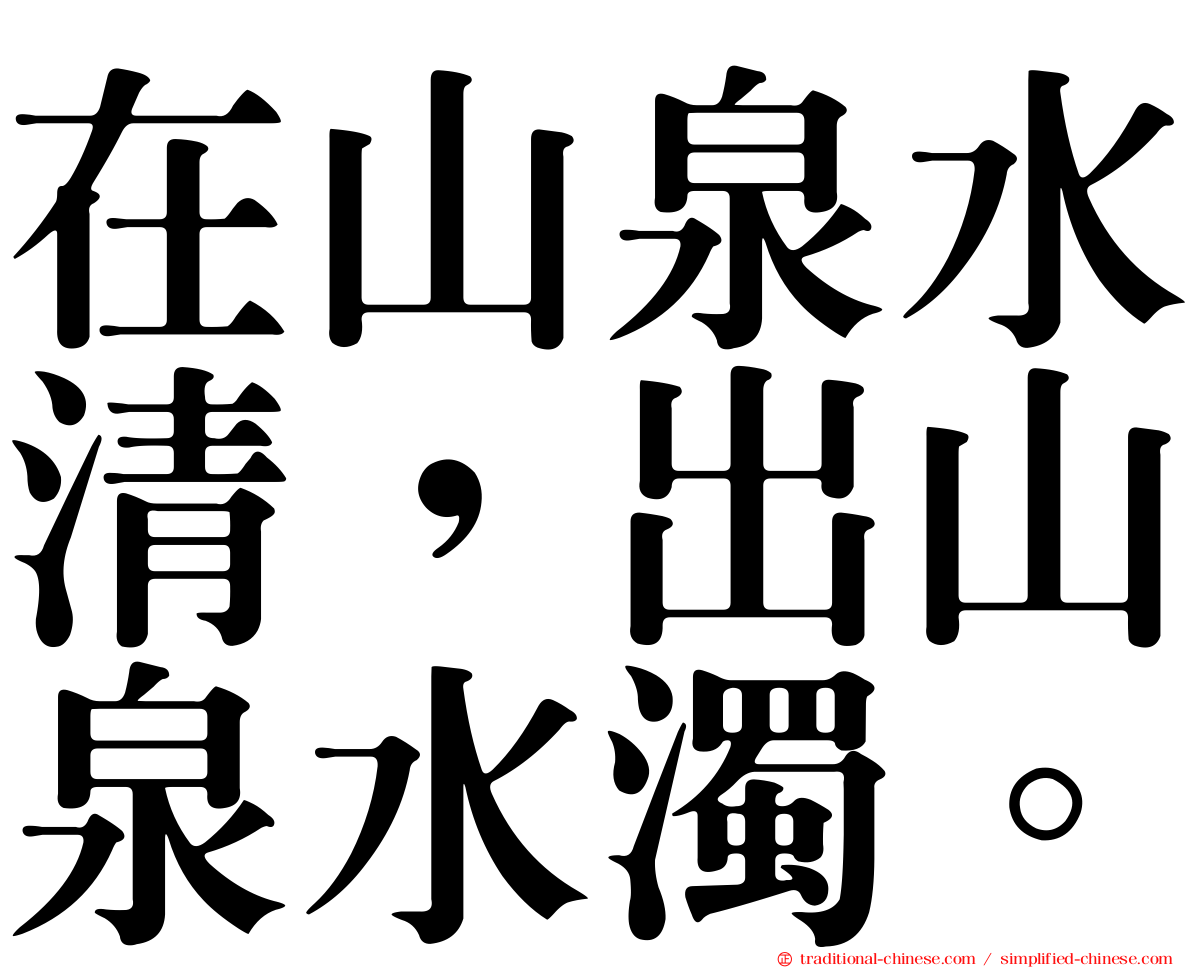在山泉水清，出山泉水濁。