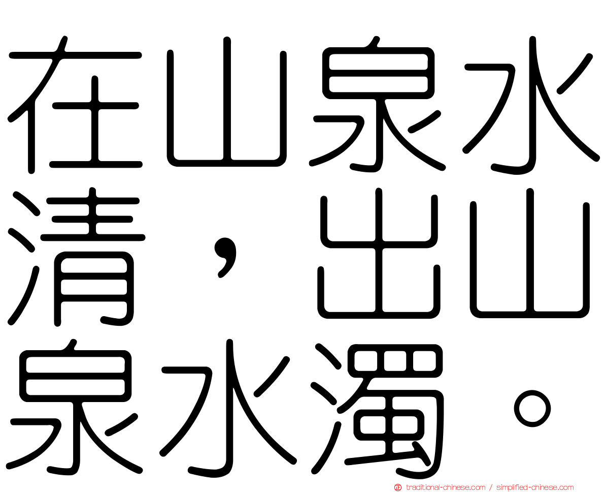 在山泉水清，出山泉水濁。