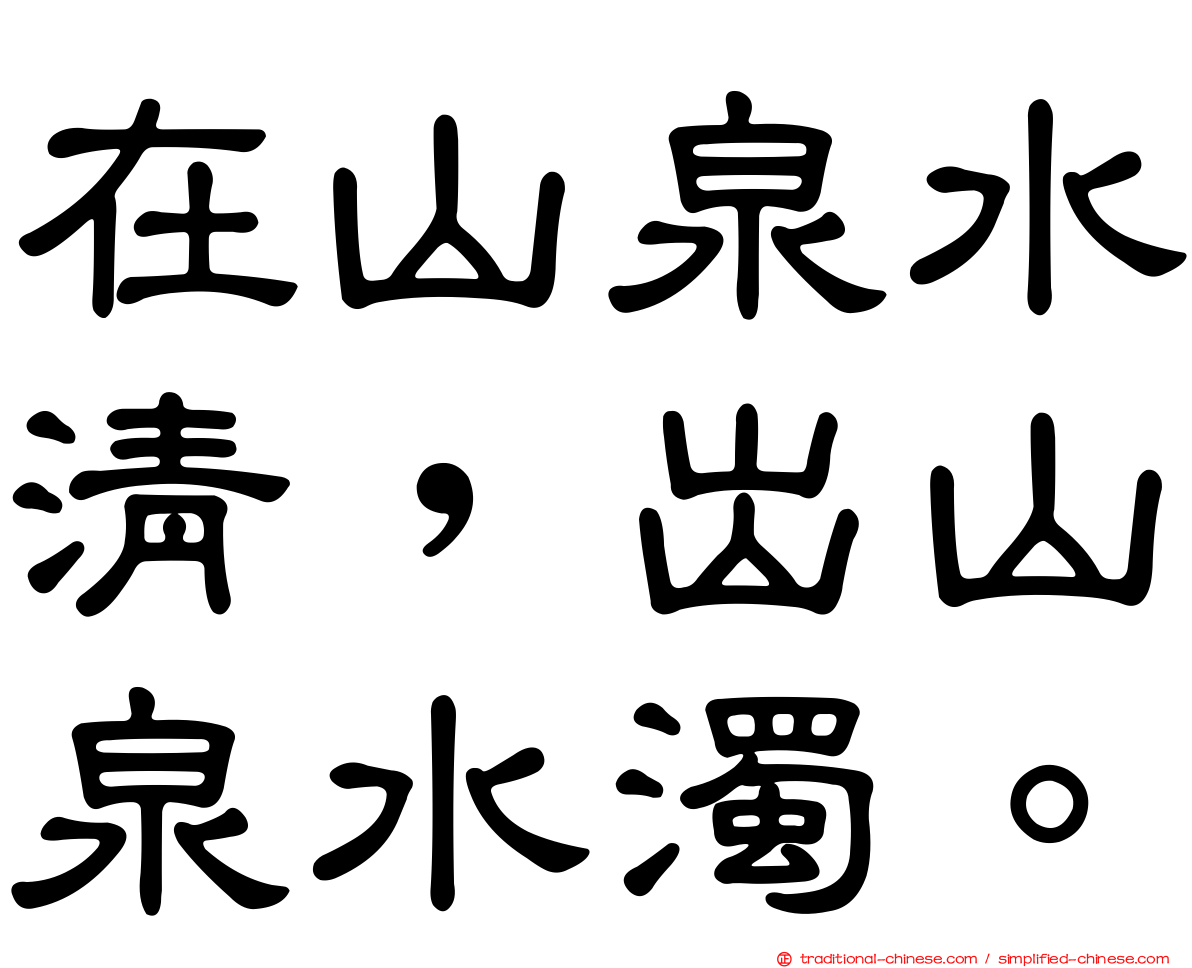 在山泉水清，出山泉水濁。