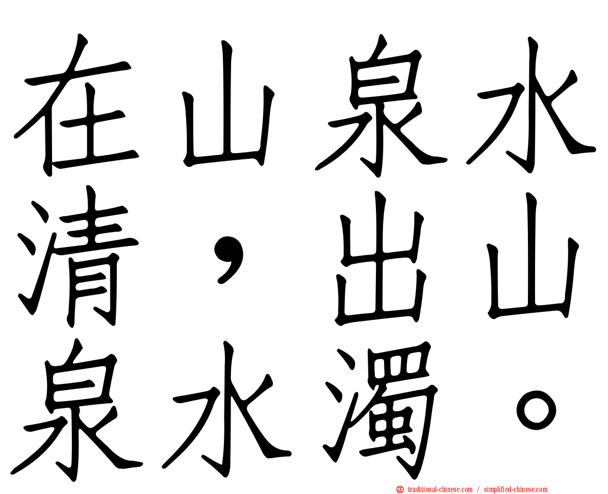 在山泉水清，出山泉水濁。