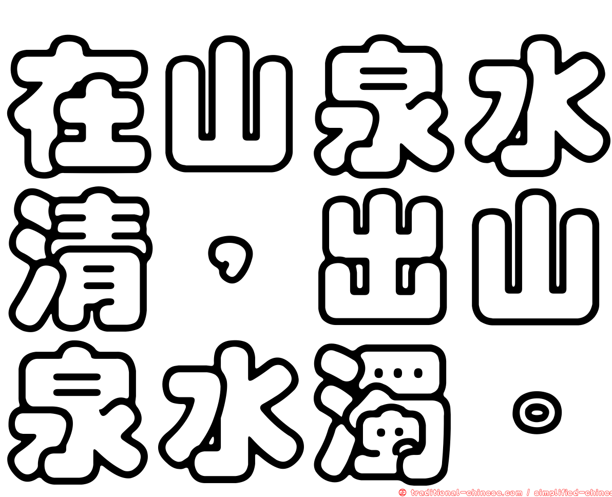 在山泉水清，出山泉水濁。