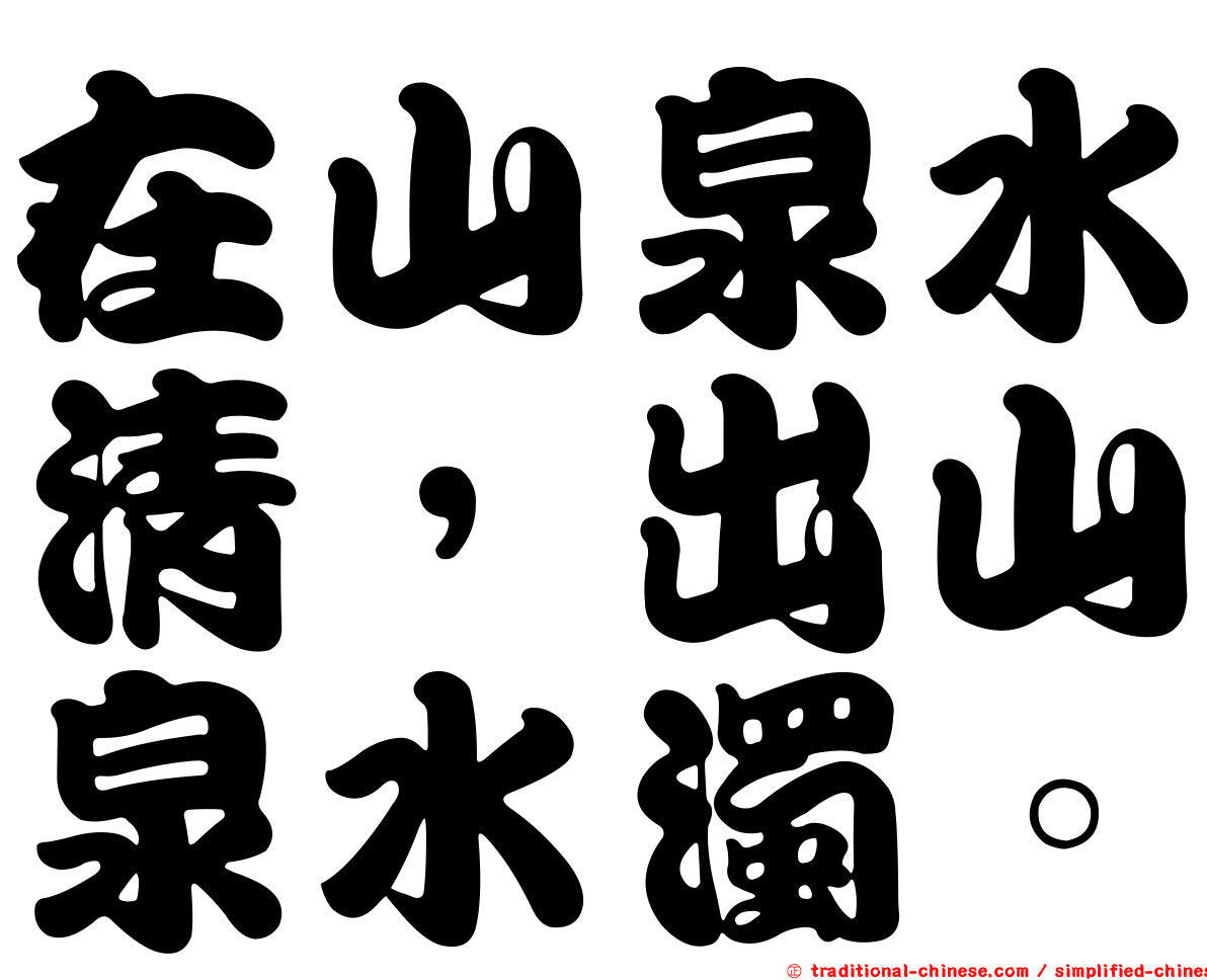 在山泉水清，出山泉水濁。