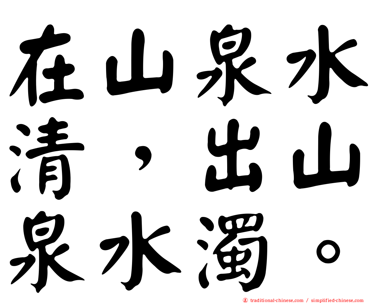 在山泉水清，出山泉水濁。