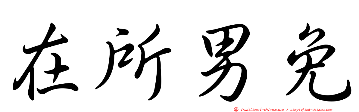 在所男免
