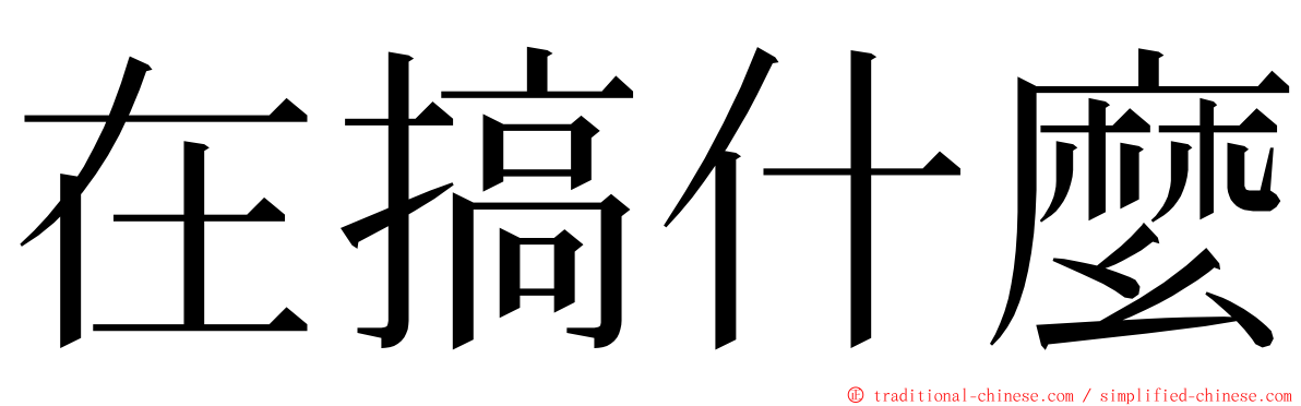 在搞什麼 ming font