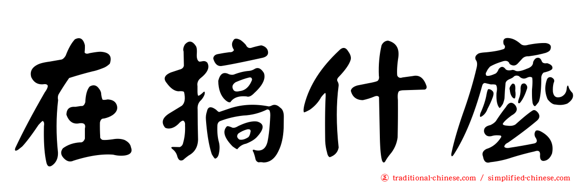 在搞什麼