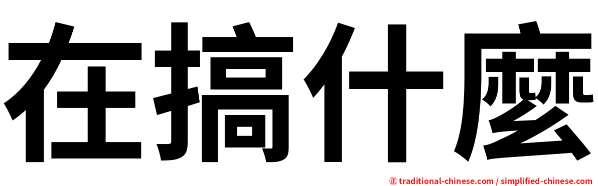 在搞什麼