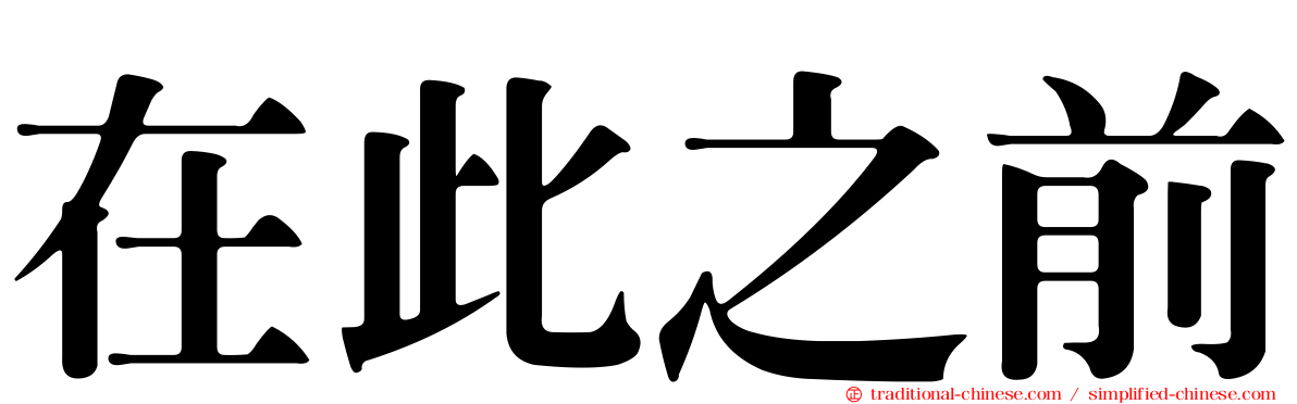 在此之前
