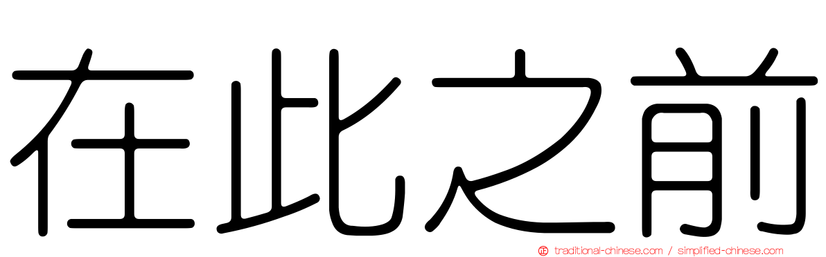 在此之前