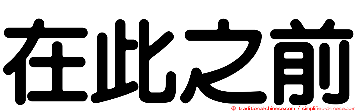 在此之前