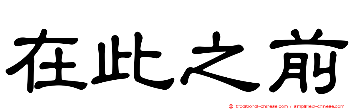 在此之前