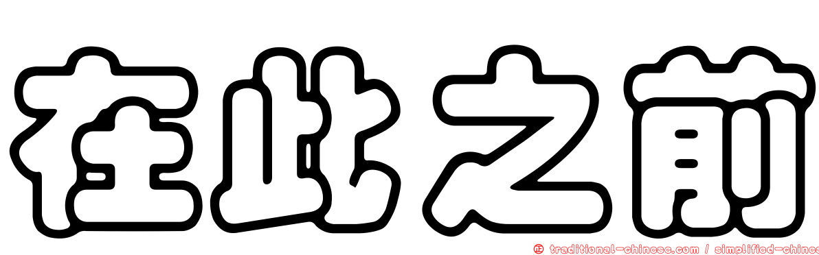 在此之前