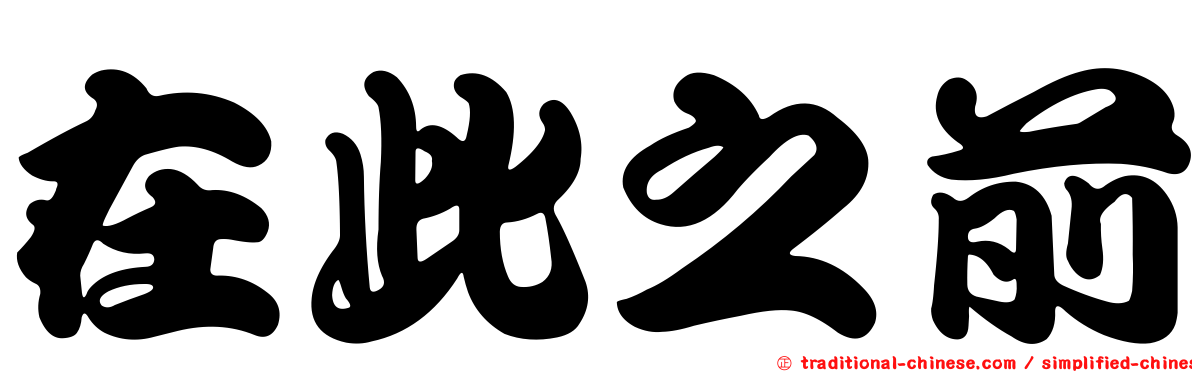 在此之前