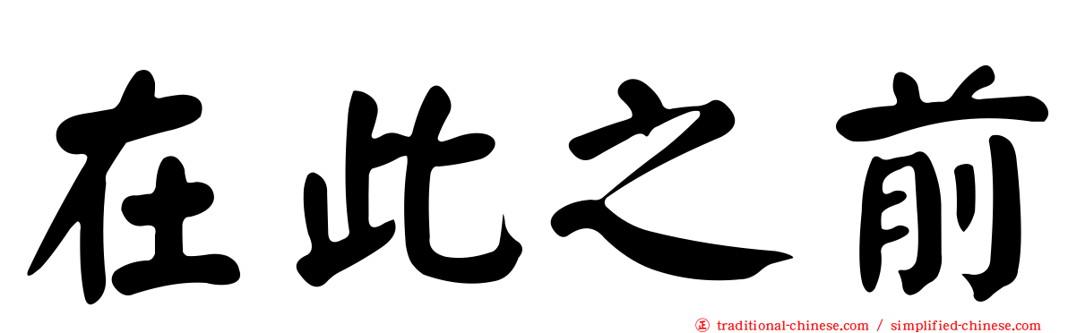 在此之前