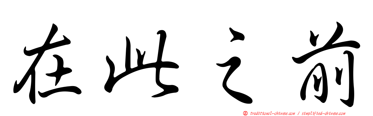 在此之前