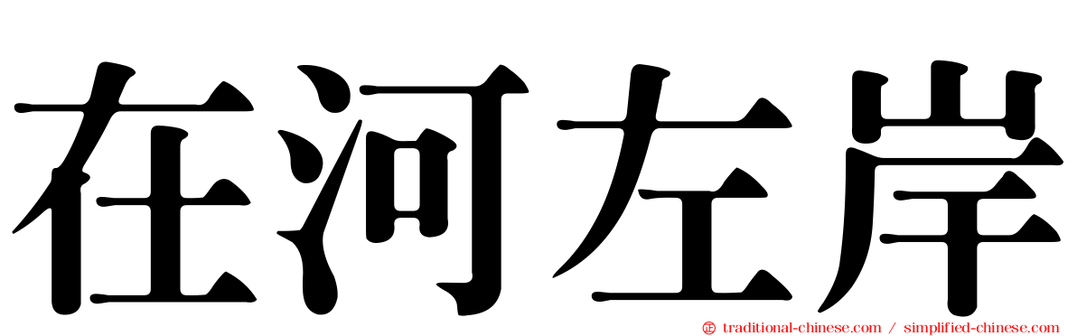 在河左岸