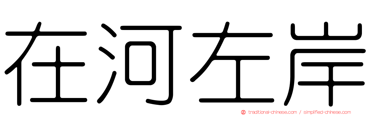 在河左岸